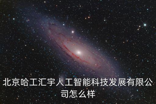 北京ai人工智能開(kāi)發(fā)公司怎么樣，集奧聚合北京人工智能科技有限公司怎么樣