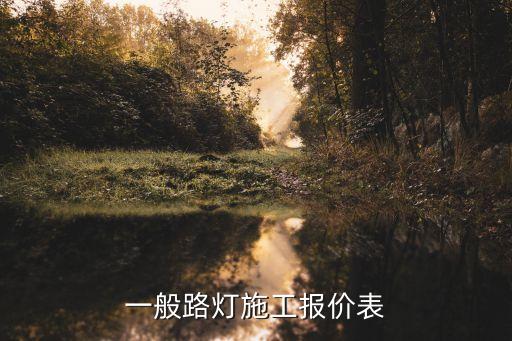 一般路燈施工報價表
