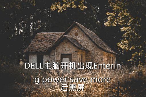 DELL電腦開機出現(xiàn)Entering power save more后黑屏