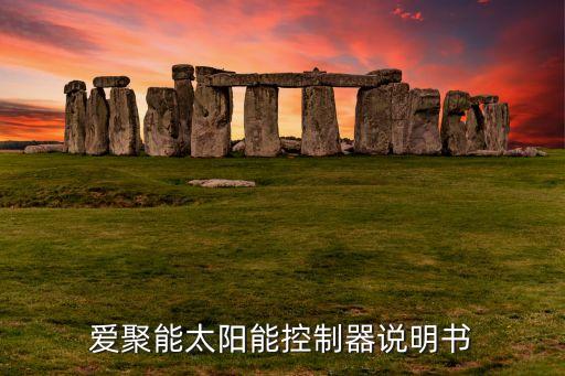 愛聚能太陽能控制器說明書