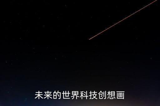 未來(lái)的世界科技創(chuàng)想畫(huà)