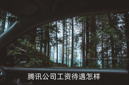 騰訊公司工資待遇怎樣