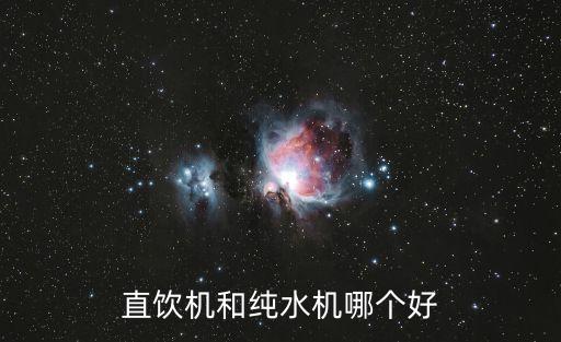 直飲機(jī)和純水機(jī)哪個好
