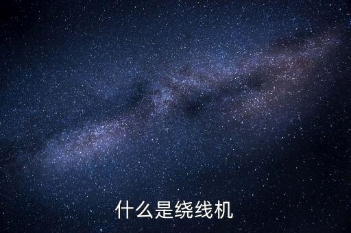 繞線機，什么是繞線機