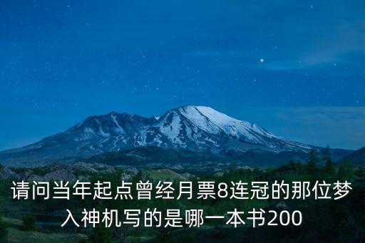 請(qǐng)問當(dāng)年起點(diǎn)曾經(jīng)月票8連冠的那位夢(mèng)入神機(jī)寫的是哪一本書200