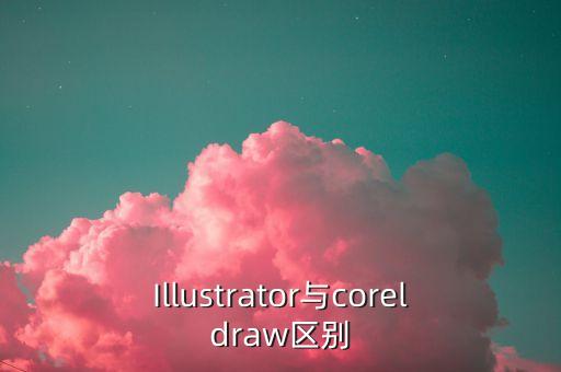 Illustrator與coreldraw區(qū)別