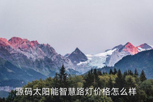 源碼太陽能智慧路燈價(jià)格怎么樣