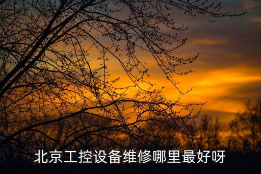 北京工控設(shè)備維修哪里最好呀