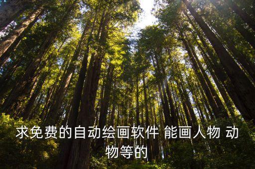 求免費的自動繪畫軟件 能畫人物 動物等的