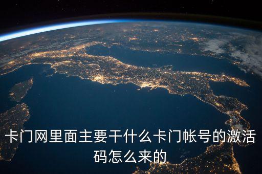 卡門網(wǎng)里面主要干什么卡門帳號(hào)的激活碼怎么來的