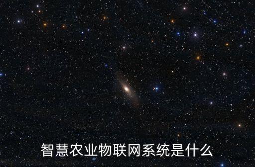智慧農業(yè)物聯(lián)網(wǎng)系統(tǒng)是什么