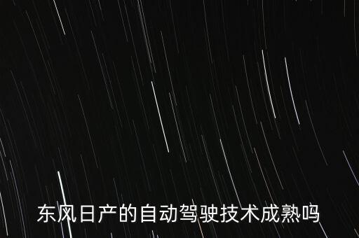 自動駕駛汽車技術(shù)成熟嗎現(xiàn)在，自動駕駛能實現(xiàn)嗎我指成熟的技術(shù)