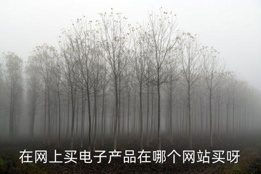 在哪購買智能家電，我想買智能家用商品在哪買合適