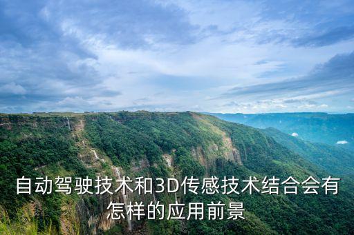 自動駕駛技術的應用前景，自動駕駛汽車的發(fā)展前景