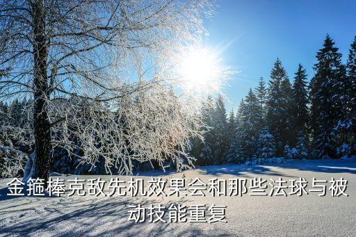 金箍棒克敵先機(jī)效果會和那些法球與被動(dòng)技能重復(fù)