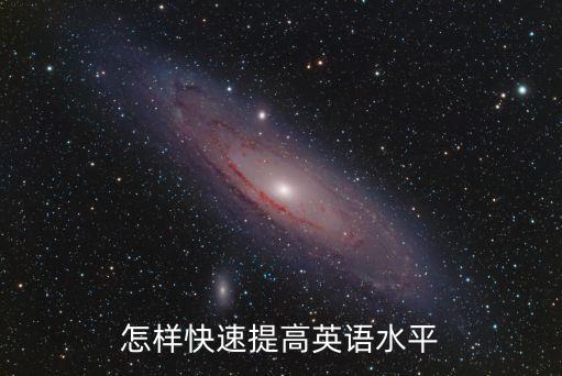 怎樣快速提高英語水平