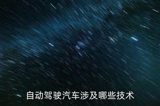 自動駕駛技術(shù)的關(guān)鍵技術(shù)，汽車智能駕駛路徑規(guī)劃
