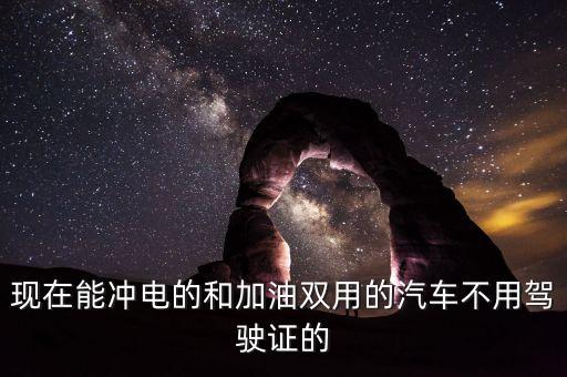 不用駕照的油電兩用小汽車安全，現(xiàn)在能沖電的和加油雙用的汽車不用駕駛證的