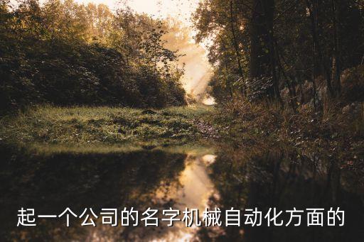 起一個公司的名字機(jī)械自動化方面的