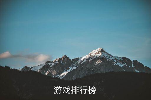 2022新游戲手游排行榜，游戲排行榜