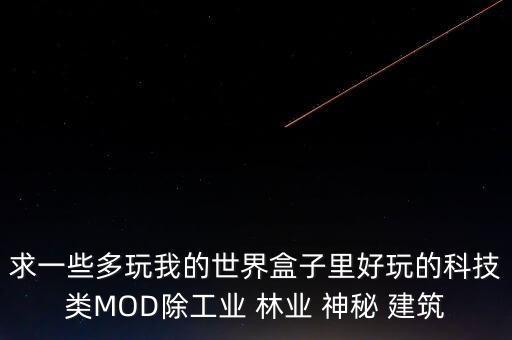 求一些多玩我的世界盒子里好玩的科技類(lèi)MOD除工業(yè) 林業(yè) 神秘 建筑