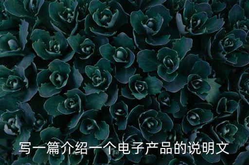 寫一篇介紹一個(gè)電子產(chǎn)品的說明文