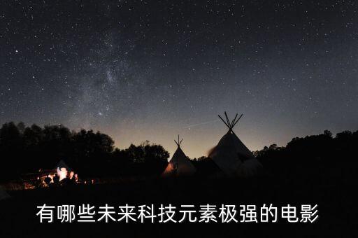 未來先進(jìn)科技電影，關(guān)于互聯(lián)網(wǎng)和未來科技的電影有哪些