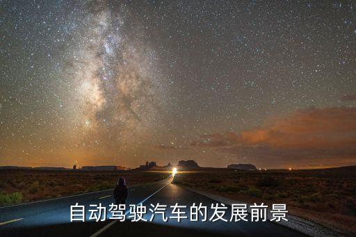 自動駕駛汽車的發(fā)展前景