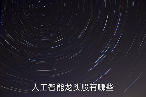 人工智能龍頭股有哪些