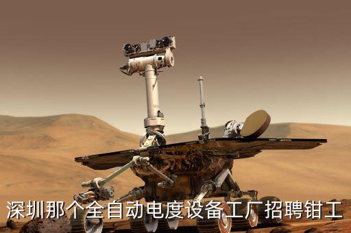 深圳那個全自動電度設(shè)備工廠招聘鉗工