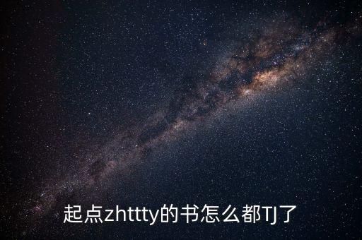 起點(diǎn)zhttty的書怎么都TJ了
