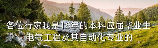 深圳電氣工程及其自動化招聘，電氣工程及其自動化專業(yè) 找工作 找電氣維護方面的 還是 plc單片機