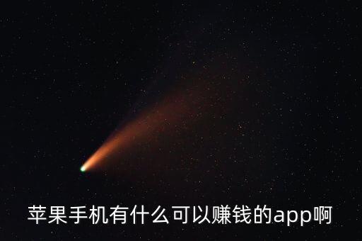 蘋果手機有什么可以賺錢的app啊