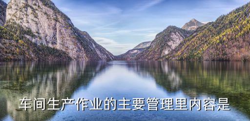 自動化車間管理職責(zé)，工廠自動化生產(chǎn)管理員管什么