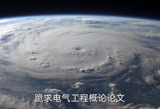 跪求電氣工程概論論文