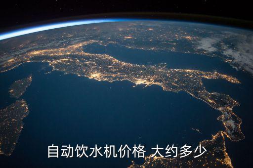 自動飲水機價格 大約多少