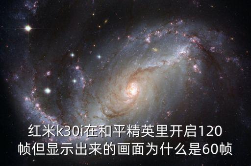 120幀 超高清和平精英，oppoa92s吃雞畫質(zhì)可以開到120幀嗎
