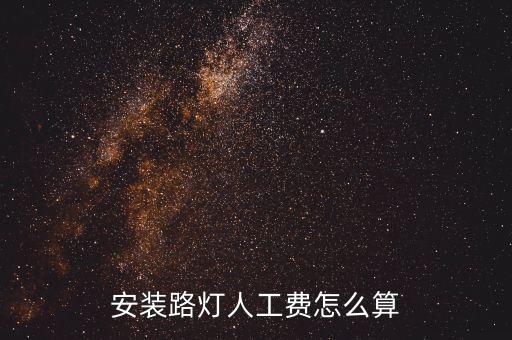 安裝路燈人工費(fèi)怎么算