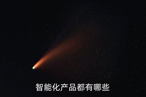 智能化產(chǎn)品都有哪些