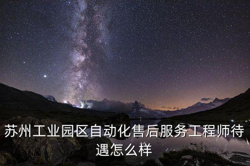 蘇州自動(dòng)化工程師，在蘇州 自動(dòng)化專業(yè)好找工作么 待遇怎么樣
