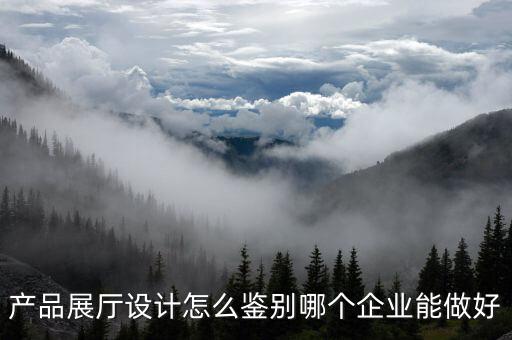 北京賽凡策劃有限公司，產(chǎn)品展廳設(shè)計怎么鑒別哪個企業(yè)能做好