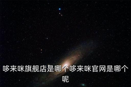 哆來咪品牌，哆來咪旗艦店是哪個哆來咪官網(wǎng)是哪個呢