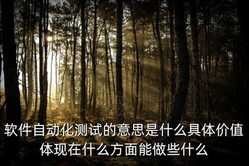 自動(dòng)化測(cè)試難嗎，計(jì)算機(jī)辦公自動(dòng)化考試是不是不太難不經(jīng)培訓(xùn)容易通過(guò)嗎