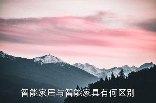 智能家居與智能家具有何區(qū)別
