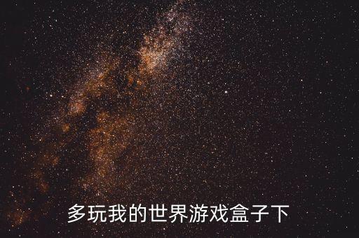 多玩我的世界游戲盒子下