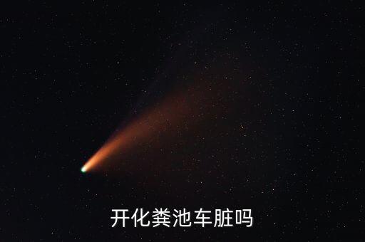 開化糞池車臟嗎