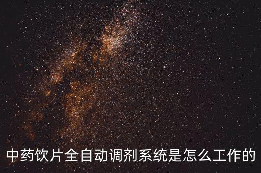 中藥飲片全自動(dòng)調(diào)劑系統(tǒng)是怎么工作的