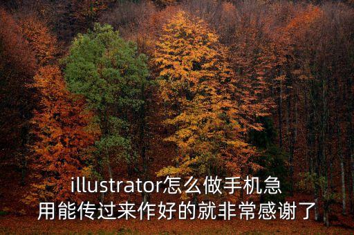 illustrator怎么做手機急用能傳過來作好的就非常感謝了