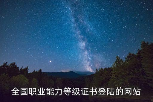 職業(yè)技能證書查詢官網(wǎng)，誰知道怎么查詢技能查證書