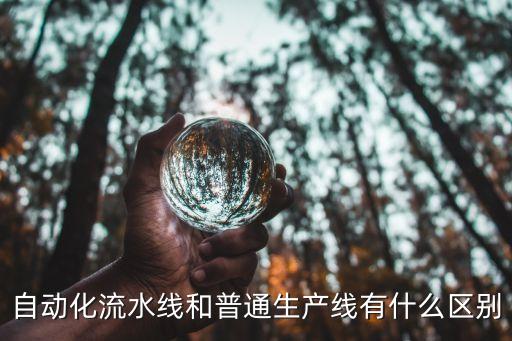 自動化流水線和普通生產(chǎn)線有什么區(qū)別